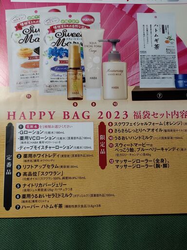 HABAの福袋