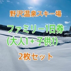 【2枚組】野沢温泉スキー場 ファミリーリフト券(大人1＋子供1)...