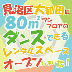 見沼区大和田にダンスができるレンタルスペースオープンしました！