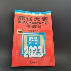 赤本 龍谷大学2023 公募推薦入試