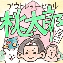 桃太郎アウトレットセール　フリマ　角田倉庫