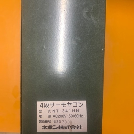 4段サーモヤコン