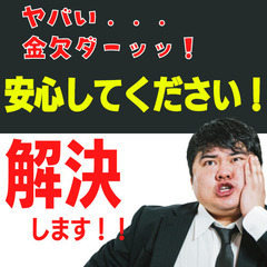 お金が底を尽きそう…家を失いそう…★お電話いただければ【必ず解決...