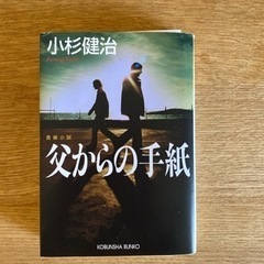 父からの手紙 長編小説