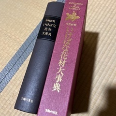 いけばな花材大事典