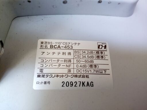 東芝BS・110°CSアンテナ TOSHIBA BCA-453-