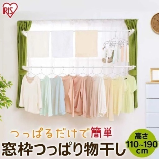 アイリスオーヤマ　室内物干し