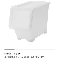 4点セット　IKEA FIRRA イケア　フィッラ　収納　スタッキング