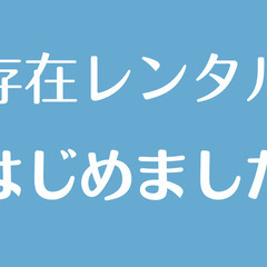 存在（僕）を貸し出します。