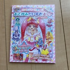 【新品】プリキュアオールスターズお手紙だいすきブック