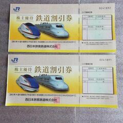 JR西日本株主優待券2枚あります。(運賃・料金半額になります。)