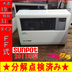 P5297 売り切りセール！ 税込‼ 分解点検済み♪ サンポット 2011年製 FF 