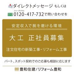 社員大工募集（アルバイト、パート応相談）