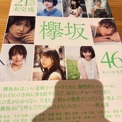 欅坂46写真集