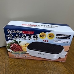 プロカ必読新品未使用焼肉焼き器グリル