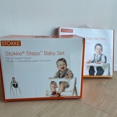 ストッケ　STOKKE steps Baby set ステップス...
