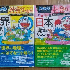 ドラえもん社会ワールド 世界の地理とくらし と 日本の地理とくら...