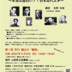 山梨県立図書館で文学教室始めます（第１回　芥川龍之介「蜜柑」）