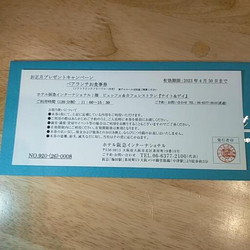 ホテル阪急インターナショナル　ペアランチお食事券1万円相当