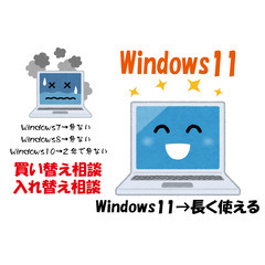 Windows11への乗り換えサポートします（Windows7、8、10からのアップグレードなど）の画像