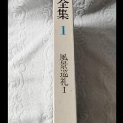 東山魁夷全集　１　風景巡礼