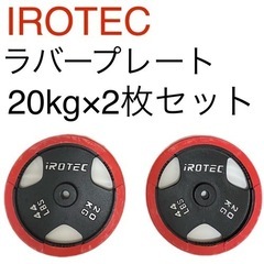 アイロテック ラバープレート20kg×2枚セット irotec ダンベル
