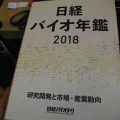 日経バイオ年鑑2018 　日経バイオテク [Dec 18, 20...