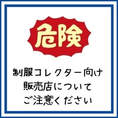 制服コレクター向け販売店について