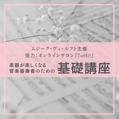 【東京/田端】楽器が楽しくなるトランペット奏者のための基礎講座 ...