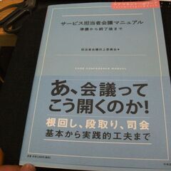 サービス担当者会議マニュアル―準備から終了後まで (ケアマネジャ...