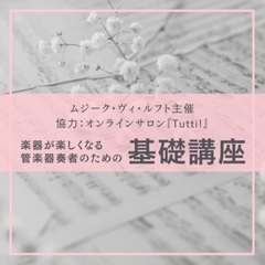 【大阪/新大阪】楽器が楽しくなるトランペット奏者のための基礎講座...