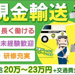 【現金輸送】仙台駅から徒歩10分圏内☆月給20万円以上！未経験O...