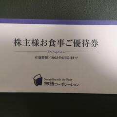 物語コーポレーションお食事優待券　３，５００円分