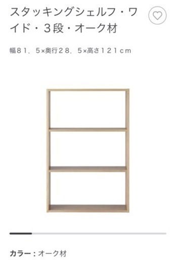 無印良品　スタッキングシェルフワイド　中古