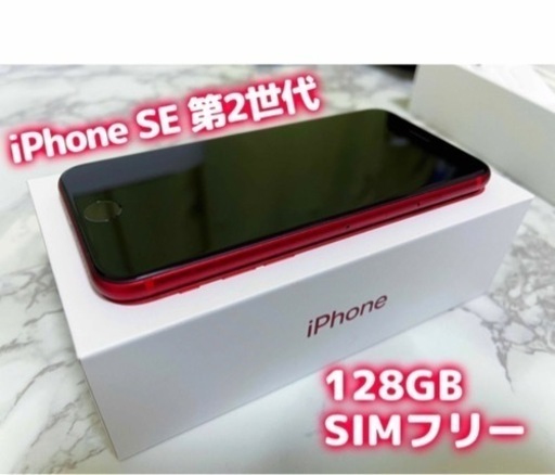 iPhone SE2 128GB レッド 美品 付属品 未使用 | girovai.com