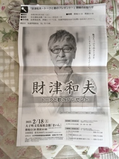 財津和夫さん　ミニライブペアチケット