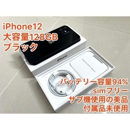 24時間以内発送】iPhone 12 128 GB ブラック simフリー