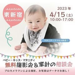 ★東新宿★【無料】4/15(土)☆ベビー・キッズ・マタニティ撮影会♪