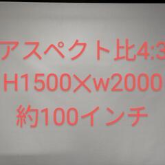 【お譲り先決定しました】100インチプロジェクター　スクリーン（中古）