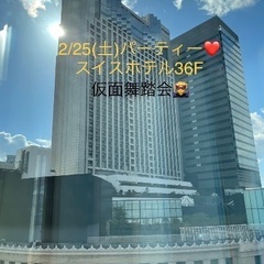 2/25(土)【200名】スイスホテル南海大阪36F貸切仮面パー...
