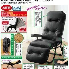 美品！折りたたみフットレスト付リクライニングチェア リビングチェ...