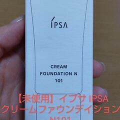 【決まりました！】イプサクリームファウンデーションN101  