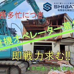 (急募) 住宅 解体 工事現場の重機 オペレーター オペ 