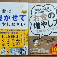 お金は寝かせて増やしなさい　難しいことはわかりませんが、お金の増...