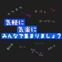 🌸とにかく 気軽で、気楽に楽しめる集まりを作りたい！🌸