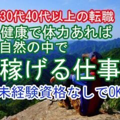 山を守りながら起業する！体力に自信のある方向け！研修時１万～。3...