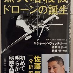 無人暗殺機 ドローンの誕生　無人航空機 UAV 書籍