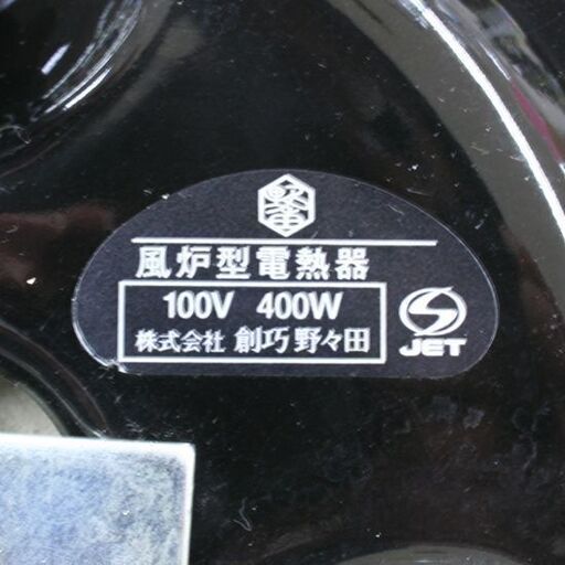 売約済み】 創巧 野々田 風炉型電熱器 100V 400W 茶釜 セット
