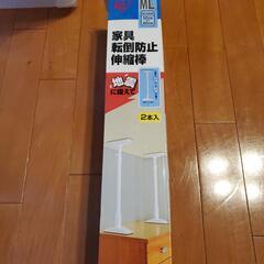 家具転倒防止伸縮棒(50～80cm)1セットだけ新品500円