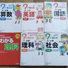 ？に答える！ はてなに答える！ 算数国語理科社会英語 5冊セット...